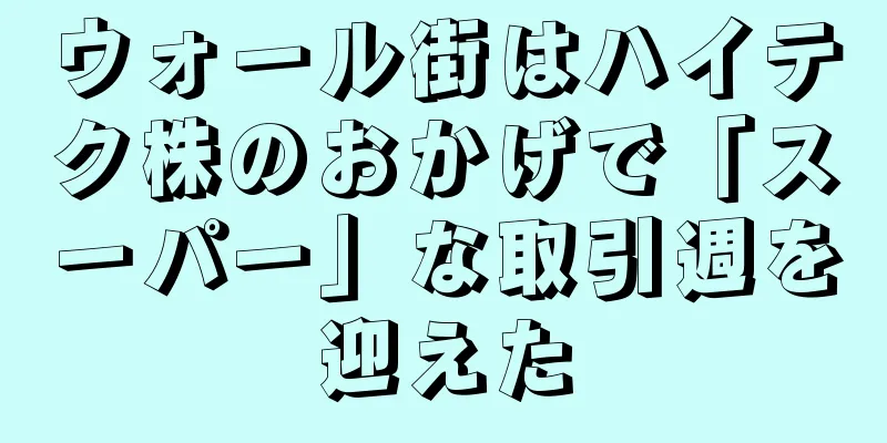 ウォール街はハイテク株のおかげで「スーパー」な取引週を迎えた