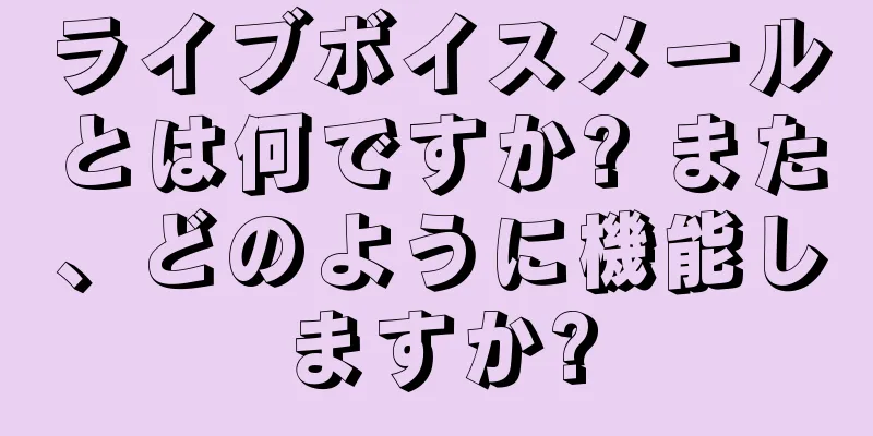ライブボイスメールとは何ですか? また、どのように機能しますか?