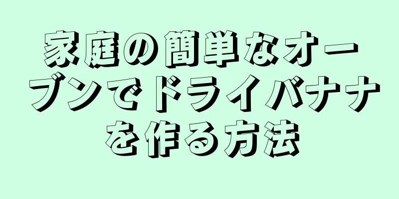 家庭の簡単なオーブンでドライバナナを作る方法