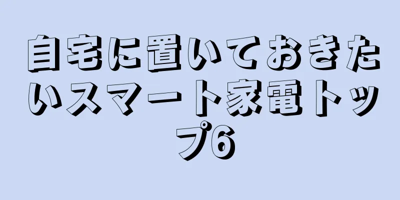 自宅に置いておきたいスマート家電トップ6