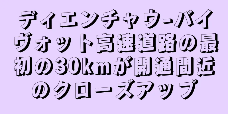 ディエンチャウ-バイヴォット高速道路の最初の30kmが開通間近のクローズアップ