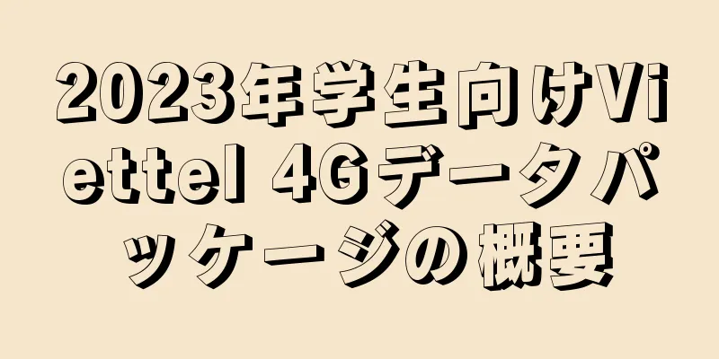 2023年学生向けViettel 4Gデータパッケージの概要