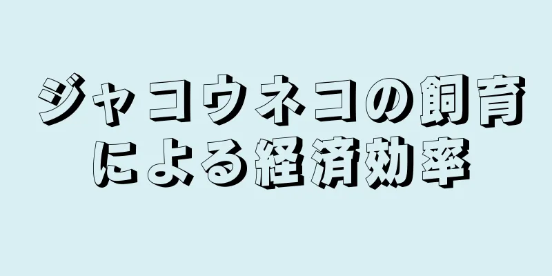 ジャコウネコの飼育による経済効率