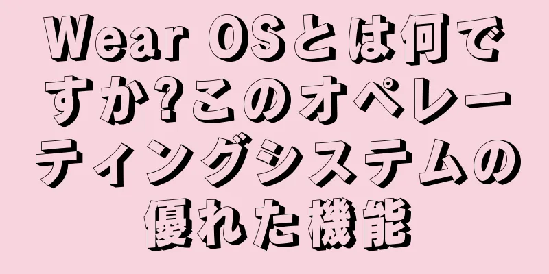 Wear OSとは何ですか?このオペレーティングシステムの優れた機能