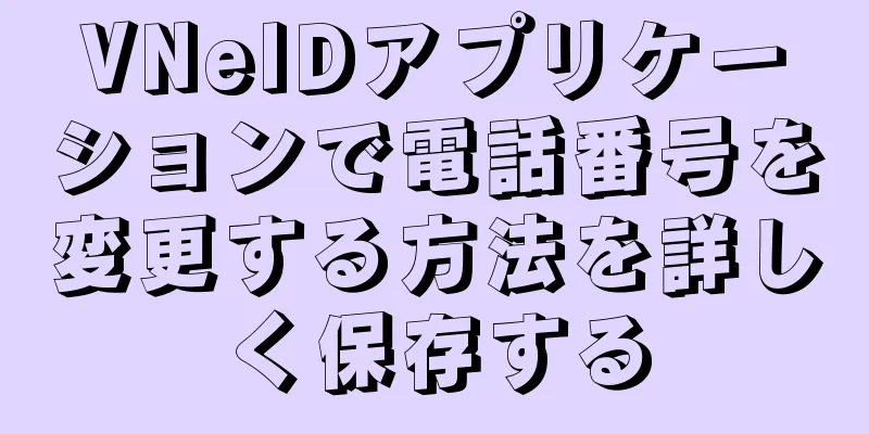 VNeIDアプリケーションで電話番号を変更する方法を詳しく保存する