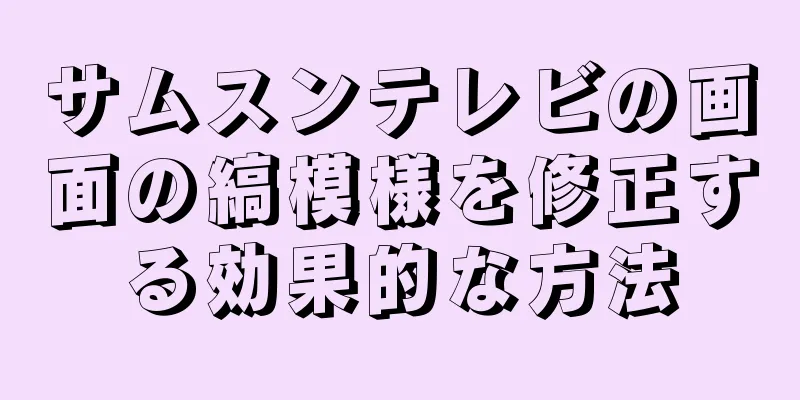 サムスンテレビの画面の縞模様を修正する効果的な方法