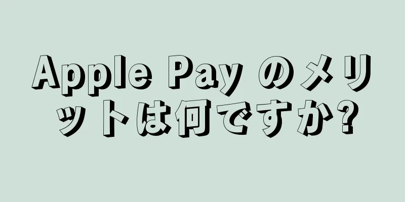 Apple Pay のメリットは何ですか?