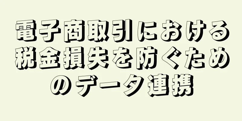 電子商取引における税金損失を防ぐためのデータ連携