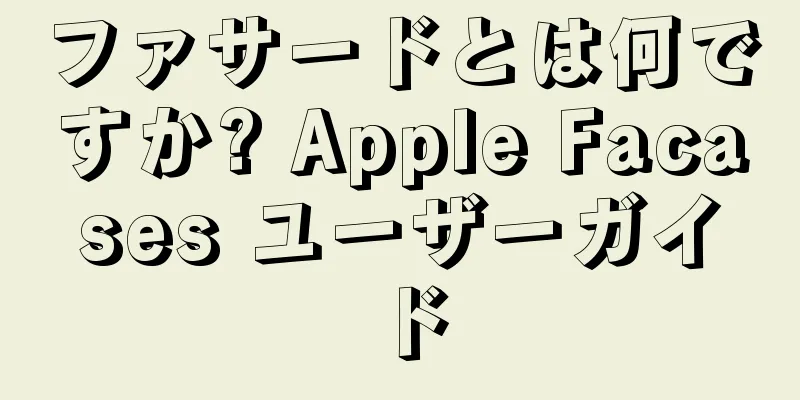 ファサードとは何ですか? Apple Facases ユーザーガイド