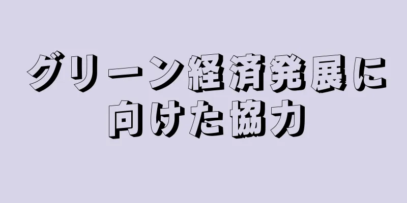 グリーン経済発展に向けた協力