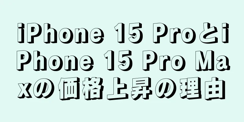 iPhone 15 ProとiPhone 15 Pro Maxの価格上昇の理由