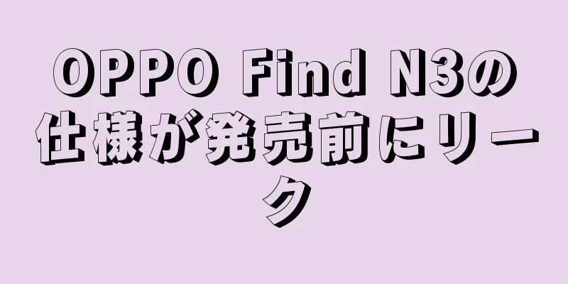 OPPO Find N3の仕様が発売前にリーク