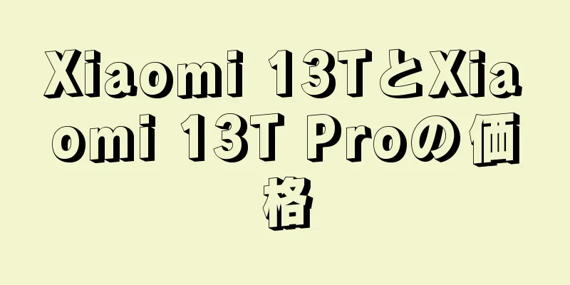 Xiaomi 13TとXiaomi 13T Proの価格