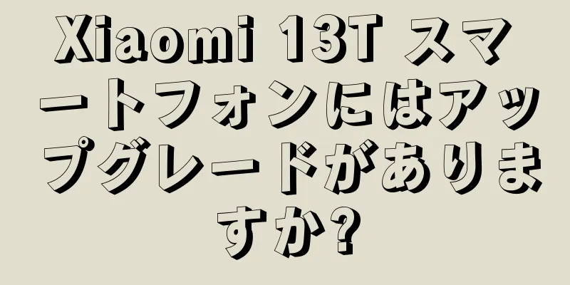 Xiaomi 13T スマートフォンにはアップグレードがありますか?
