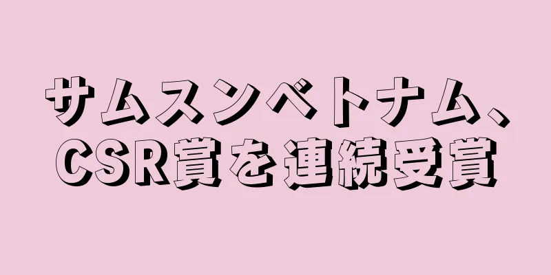 サムスンベトナム、CSR賞を連続受賞