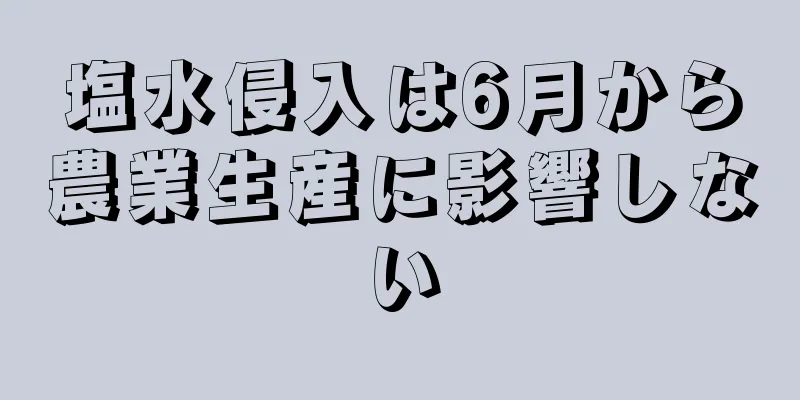塩水侵入は6月から農業生産に影響しない