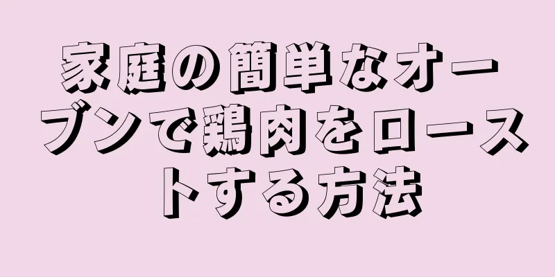 家庭の簡単なオーブンで鶏肉をローストする方法