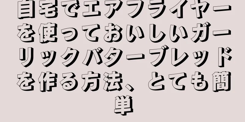 自宅でエアフライヤーを使っておいしいガーリックバターブレッドを作る方法、とても簡単
