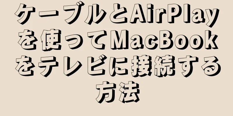 ケーブルとAirPlayを使ってMacBookをテレビに接続する方法