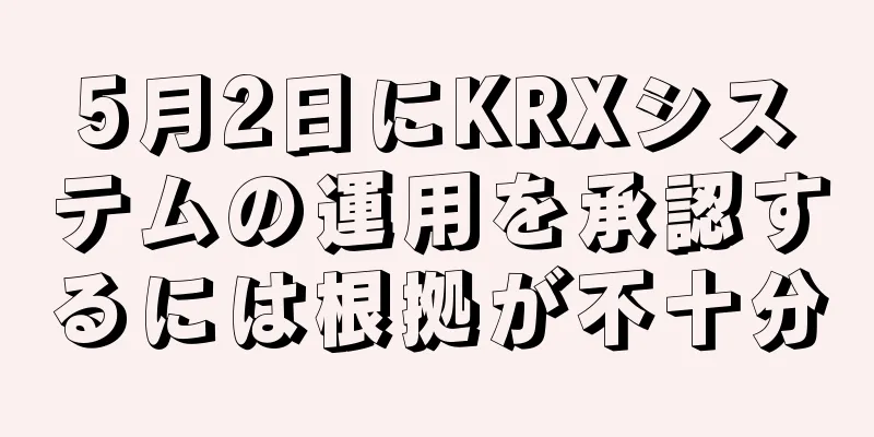 5月2日にKRXシステムの運用を承認するには根拠が不十分