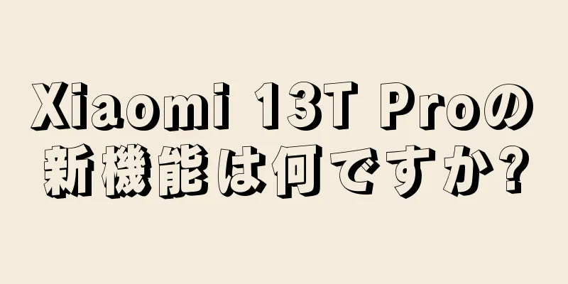 Xiaomi 13T Proの新機能は何ですか?