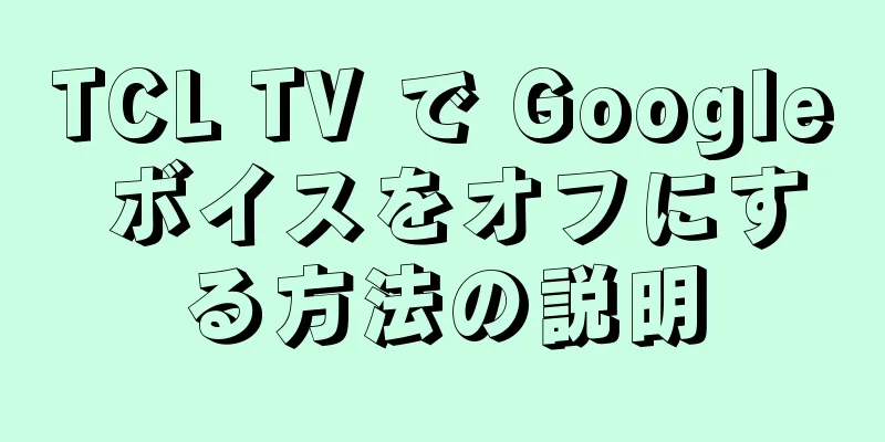 TCL TV で Google ボイスをオフにする方法の説明