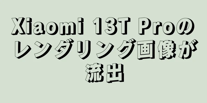 Xiaomi 13T Proのレンダリング画像が流出