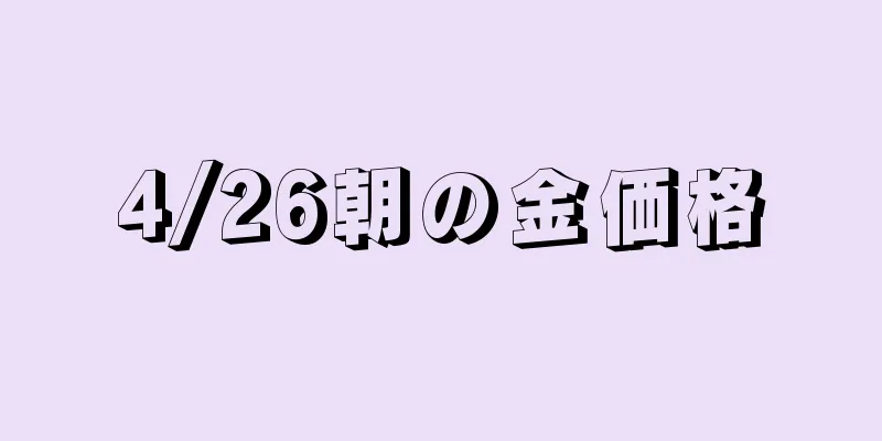 4/26朝の金価格