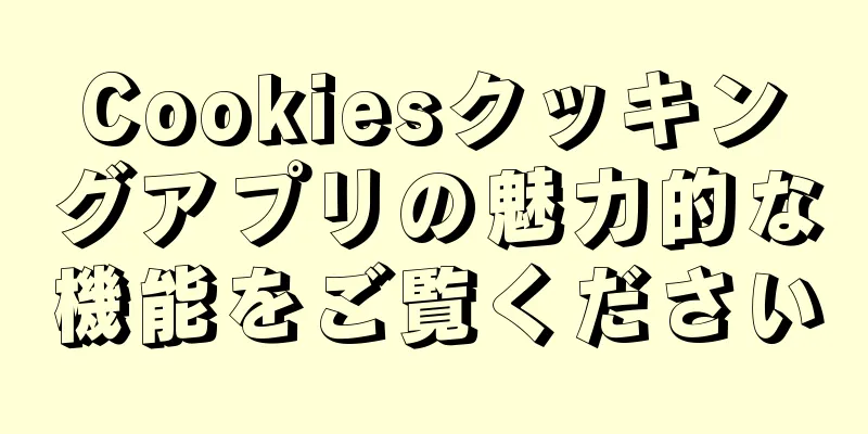 Cookiesクッキングアプリの魅力的な機能をご覧ください