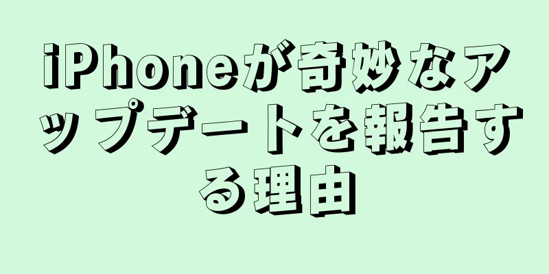 iPhoneが奇妙なアップデートを報告する理由
