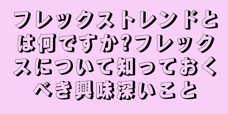 フレックストレンドとは何ですか?フレックスについて知っておくべき興味深いこと