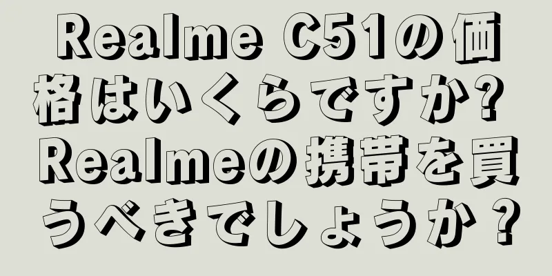 Realme C51の価格はいくらですか? Realmeの携帯を買うべきでしょうか？