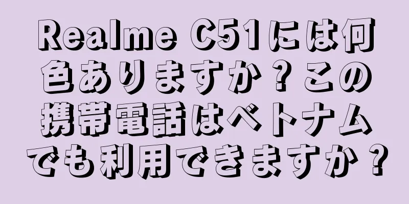 Realme C51には何色ありますか？この携帯電話はベトナムでも利用できますか？