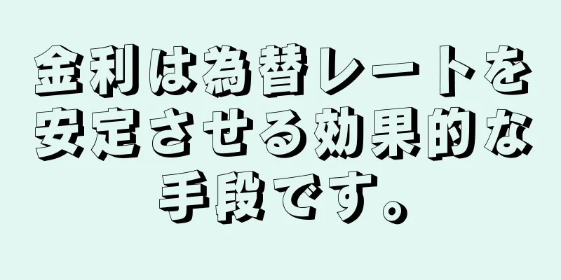金利は為替レートを安定させる効果的な手段です。