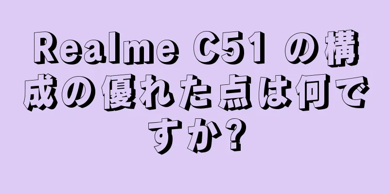 Realme C51 の構成の優れた点は何ですか?