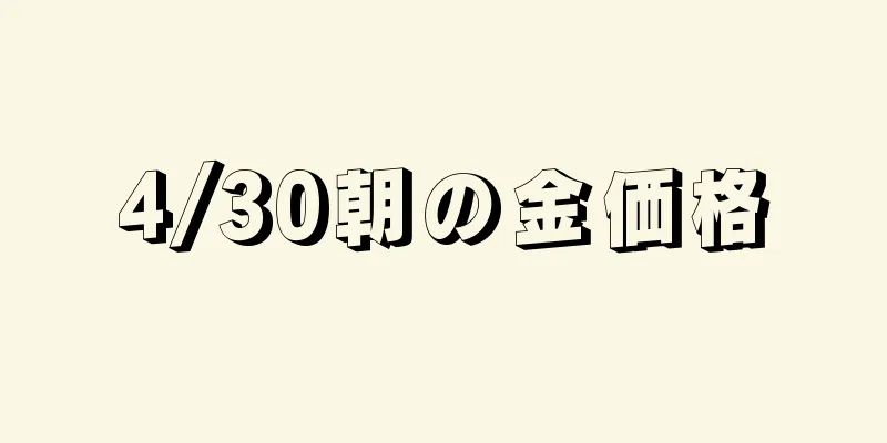 4/30朝の金価格