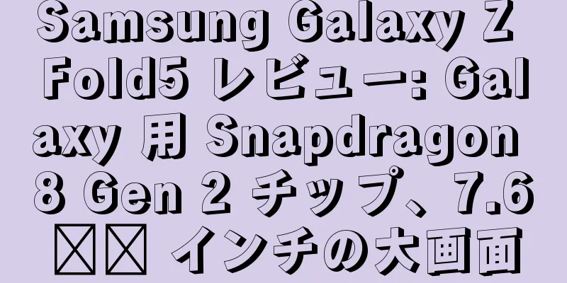 Samsung Galaxy Z Fold5 レビュー: Galaxy 用 Snapdragon 8 Gen 2 チップ、7.6​​ インチの大画面