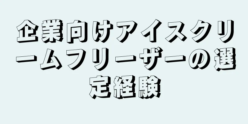 企業向けアイスクリームフリーザーの選定経験