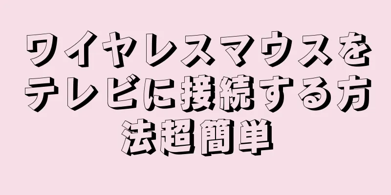 ワイヤレスマウスをテレビに接続する方法超簡単