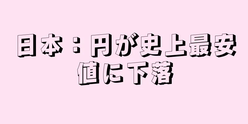 日本：円が史上最安値に下落