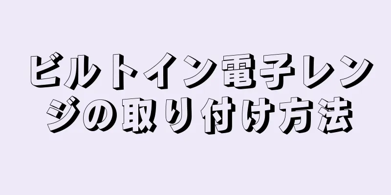 ビルトイン電子レンジの取り付け方法