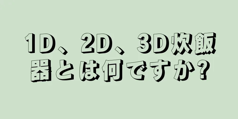 1D、2D、3D炊飯器とは何ですか?