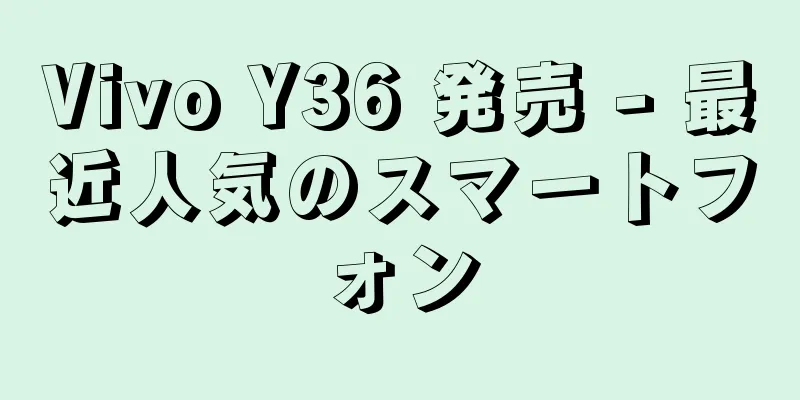 Vivo Y36 発売 - 最近人気のスマートフォン