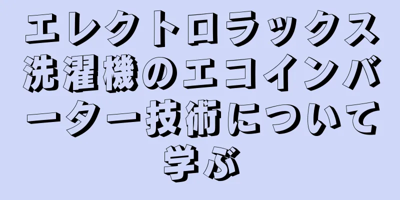 エレクトロラックス洗濯機のエコインバーター技術について学ぶ