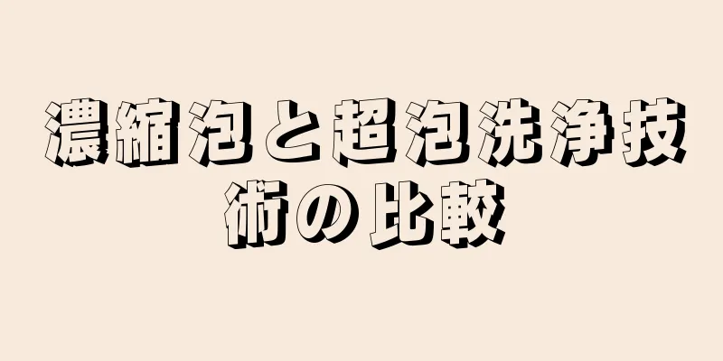 濃縮泡と超泡洗浄技術の比較