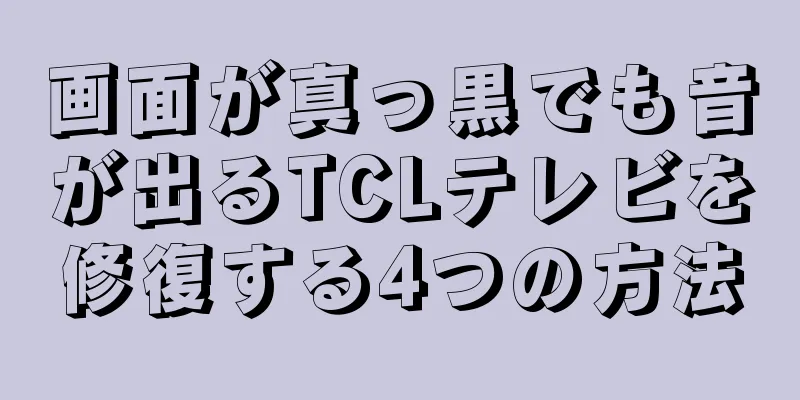 画面が真っ黒でも音が出るTCLテレビを修復する4つの方法