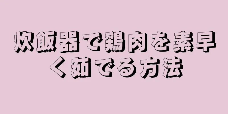 炊飯器で鶏肉を素早く茹でる方法