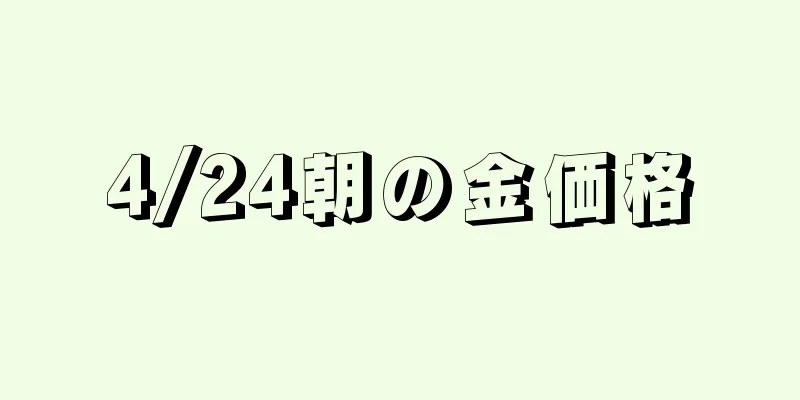 4/24朝の金価格