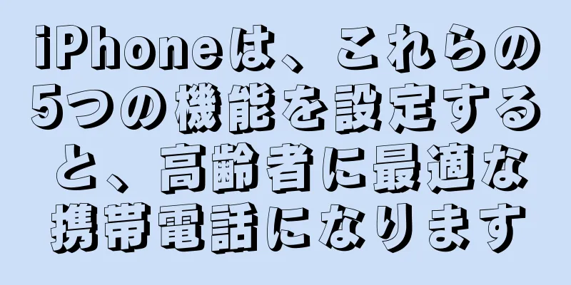 iPhoneは、これらの5つの機能を設定すると、高齢者に最適な携帯電話になります
