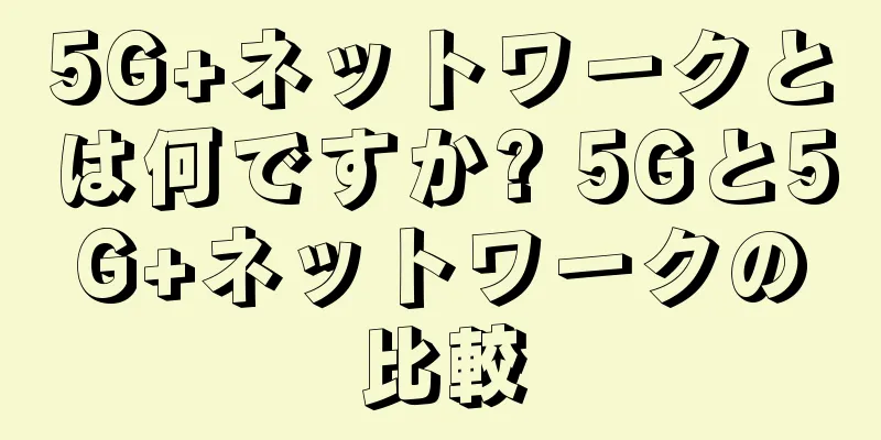 5G+ネットワークとは何ですか? 5Gと5G+ネットワークの比較
